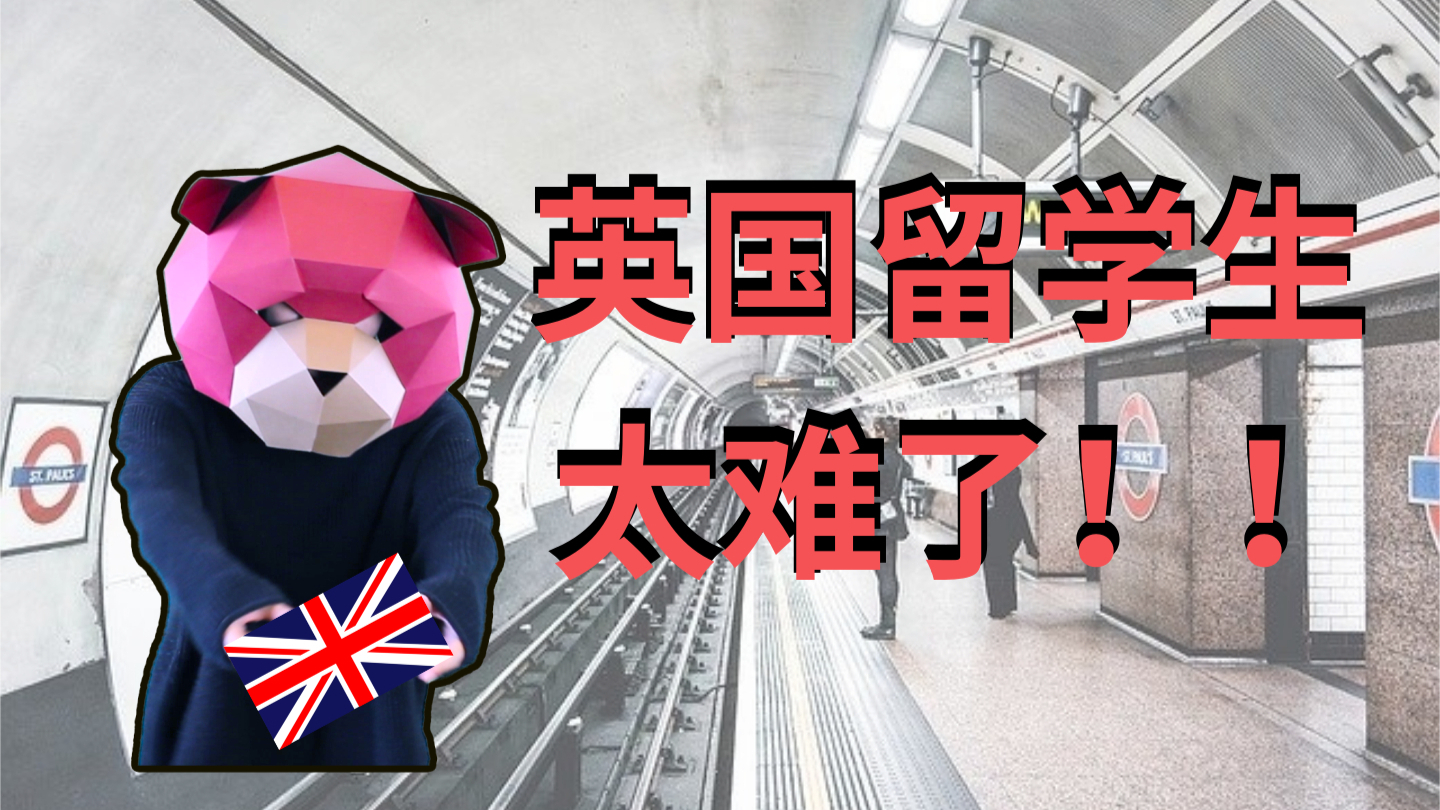 在英国留学太惨了~~~~